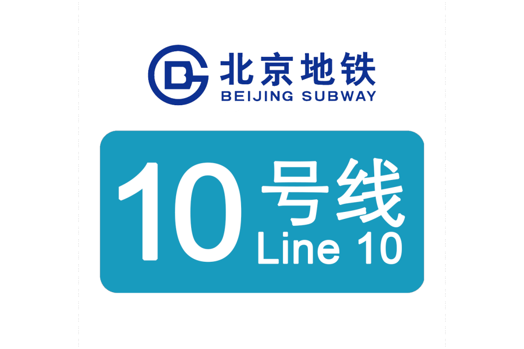 北京捷運10號線(北京捷運十號線)