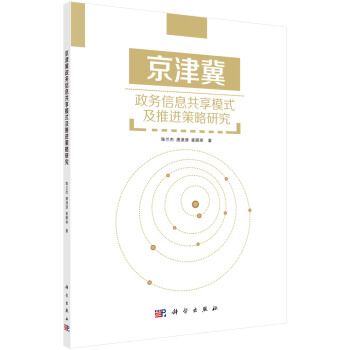 京津冀政務信息共享模式及推進策略研究