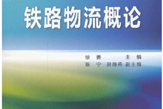 鐵路物流概論(2014年中國鐵道出版社出版的圖書)