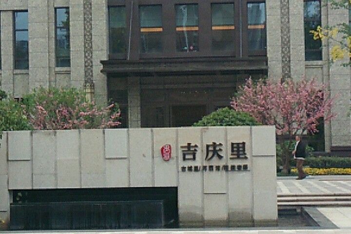 禹洲吉慶里