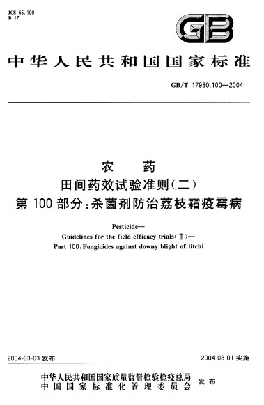 農藥田間藥效試驗準則（二） 第100部分：殺菌劑防治荔枝霜疫霉病