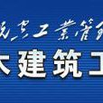 鄭州航空工業管理學院土木建築工程學院