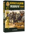 世界武力全接觸——美國陸軍（完全版）