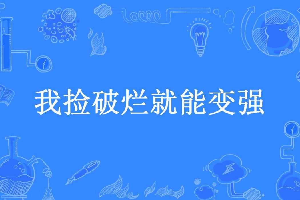 我撿破爛就能變強