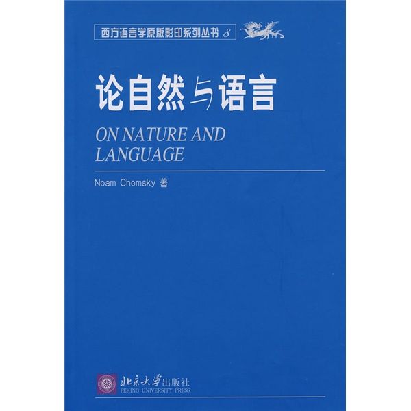 西方語言學原版影印系列叢書6：論自然與語言