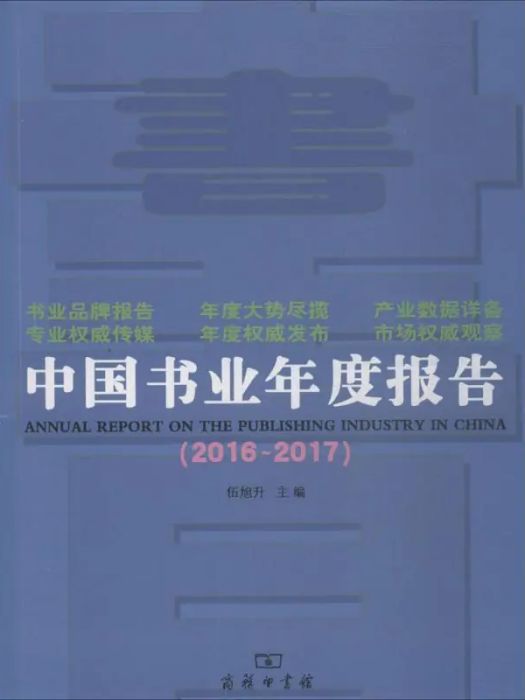 中國書業年度報告(2018年商務印書館出版的圖書)