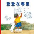 登登在哪裡(2008年接力出版社出版的圖書)