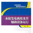 水輪發電機組及其輔助設備運行