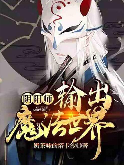 陰陽師：輸出魔法世界