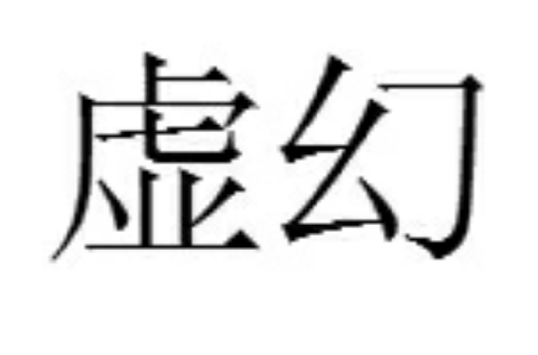 虛幻(漢語詞語)