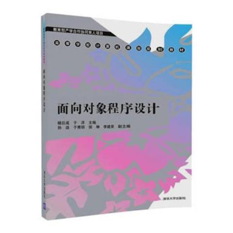 面向對象程式設計(2018年清華大學出版社出版的圖書)