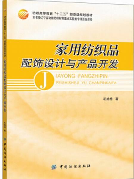 家用紡織品配飾設計與產品開發