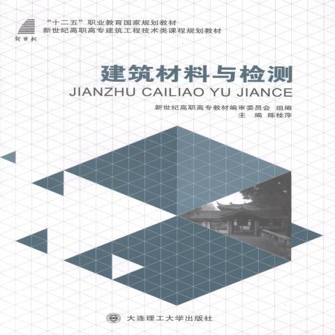 建築材料與檢測(2014年大連理工大學出版社出版的圖書)