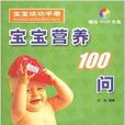 寶寶營養100問/寶寶成功手冊