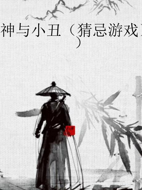 神與小丑（猜忌遊戲）