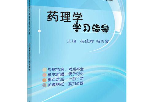 藥理學學習指導(2021年科學出版社出版的圖書)