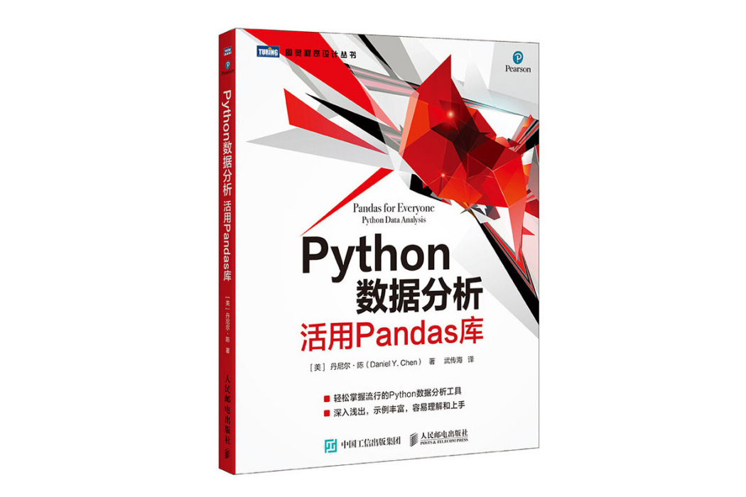 Python數據分析：活用Pandas庫