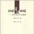 20後寄語90後：章開沅小品文選集