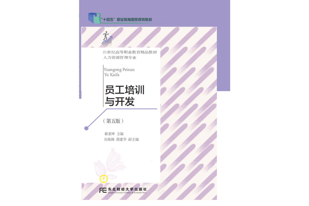 員工培訓與開發(2022年東北財經大學出版社出版的圖書)