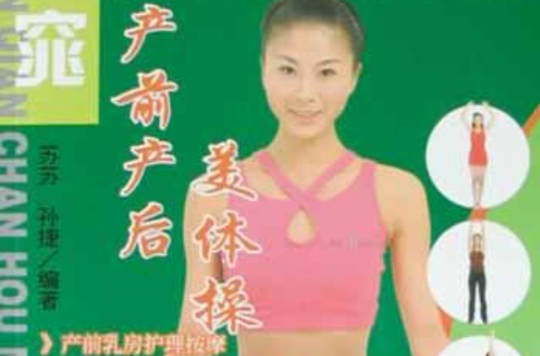 產前產後美體操