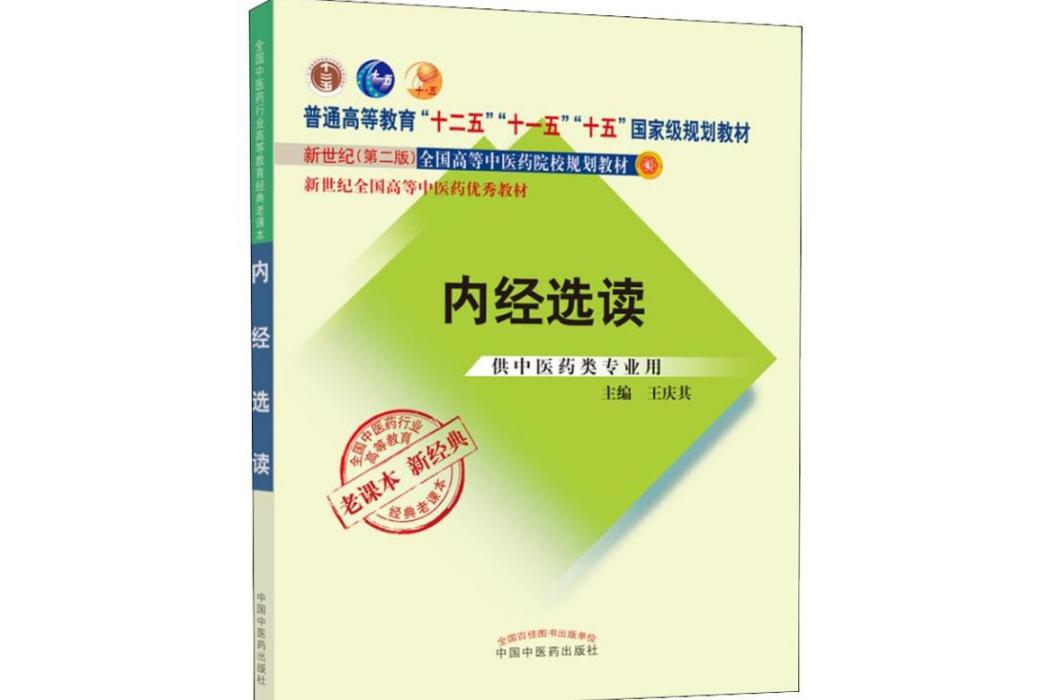 內經選讀(2017年中國中醫藥出版社出版的圖書)