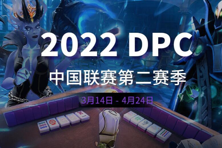 2022DPC中國聯賽第二賽季