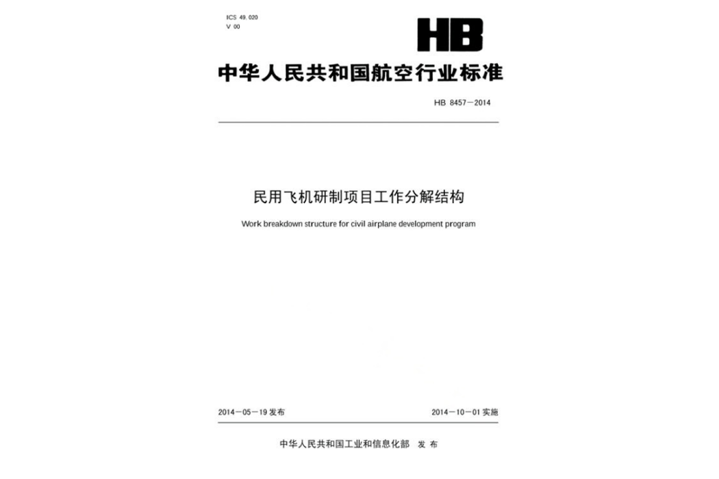 民用飛機研製項目工作分解結構