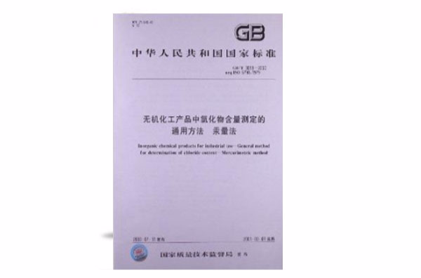 無機化工產品中氯化物含量測定的通用方法