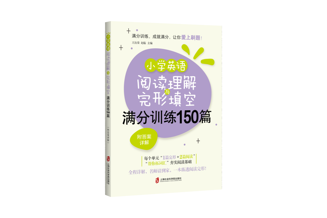 國小英語閱讀理解與完形填空滿分訓練150篇