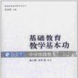 基礎教育教學基本功·中學地理卷