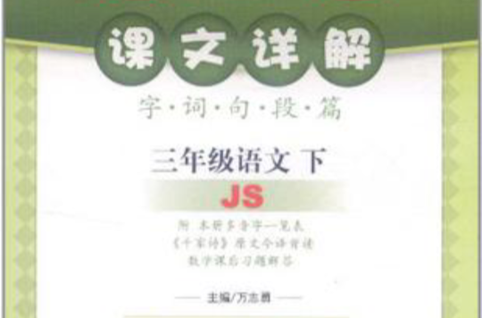 三年級語文下JS