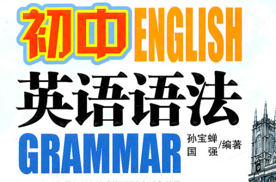 國中英語語法(2008年1月1日華語教學出版社出版)