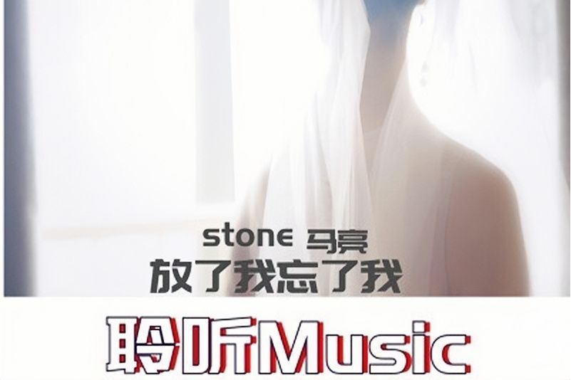 放了我忘了我(馬亮stone演唱歌曲)