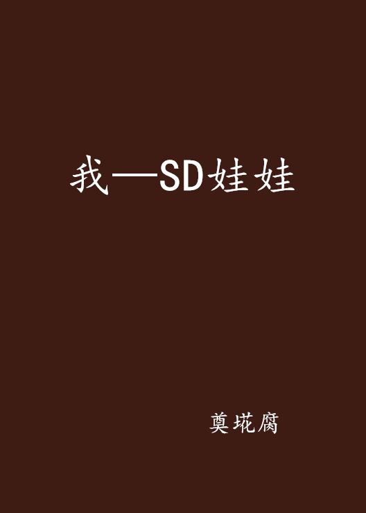 我—SD娃娃