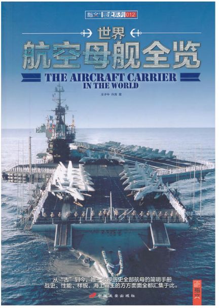 世界航空母艦全覽