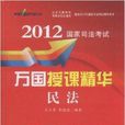 2012國家司法考試萬國授課精華：民法