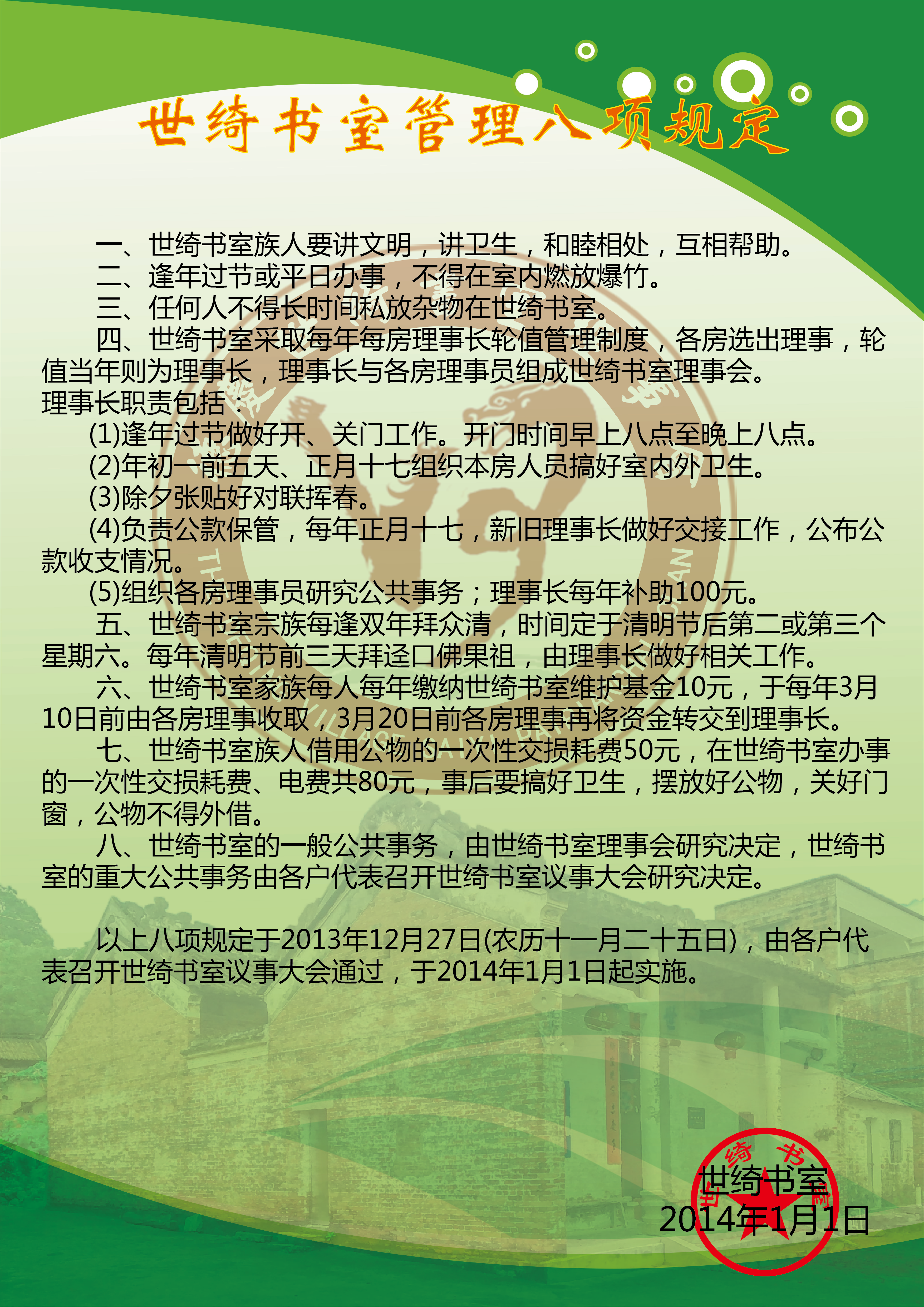 世綺書室八項管理規定