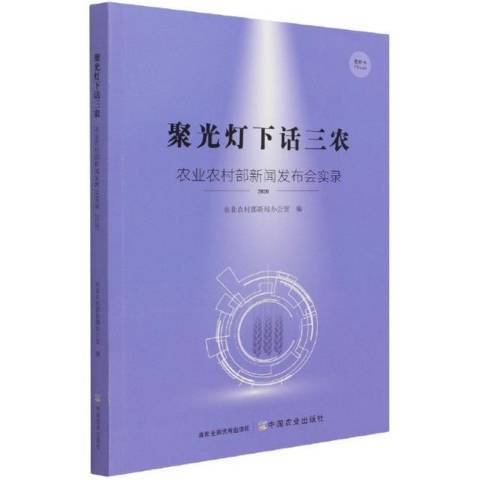 聚光燈下話三農：農業農村部新聞發布會實錄2020