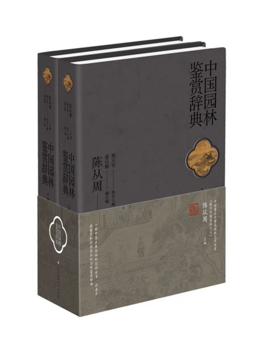 中國園林鑑賞辭典(2024年華東師範大學出版社出版的圖書)