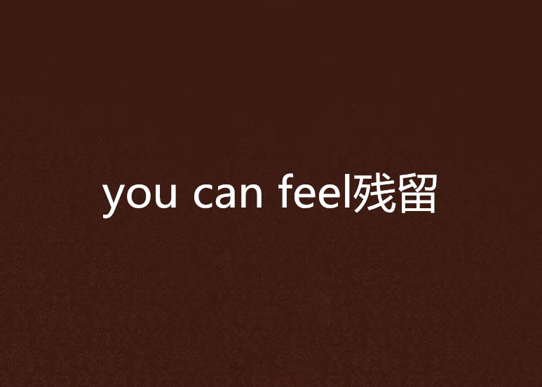 you can feel殘留