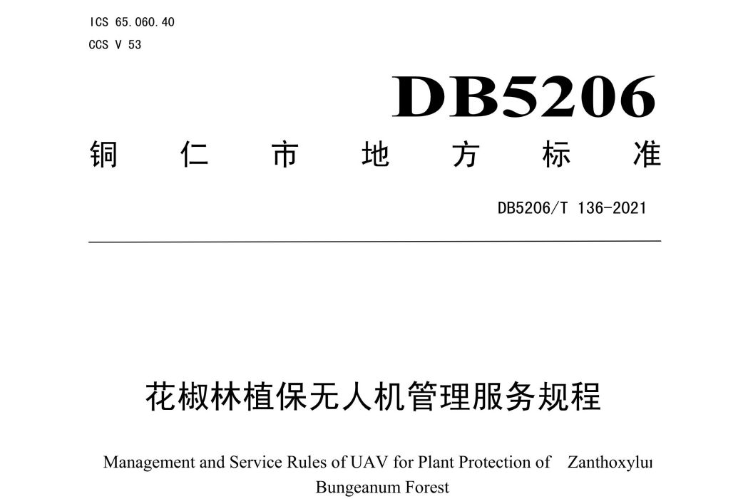 花椒林植保無人機管理服務規程