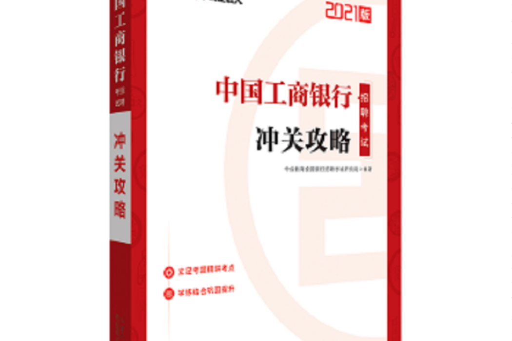 中公教育2021中國工商銀行招聘考試：沖關攻略