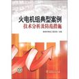 火電機組典型案例技術分析及防範措施