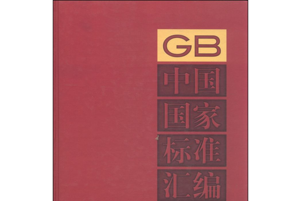 中國國家標準彙編591 GB 30104（2013年制定）