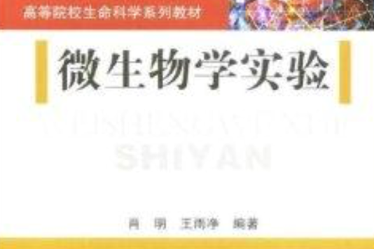 微生物學實驗(2008年科學出版社出版的圖書)