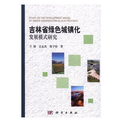 吉林省綠色城鎮化發展模式研究