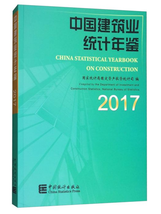 中國建築業統計年鑑2017