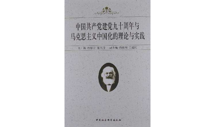 中國共產黨建黨九十周年與馬克思主義中國化的理論與實踐