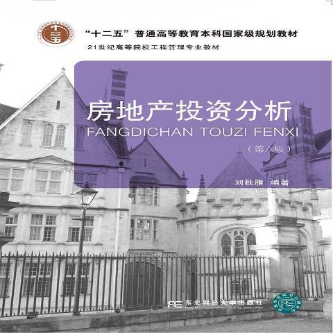 房地產投資分析(2020年東北財經大學出版社出版的圖書)