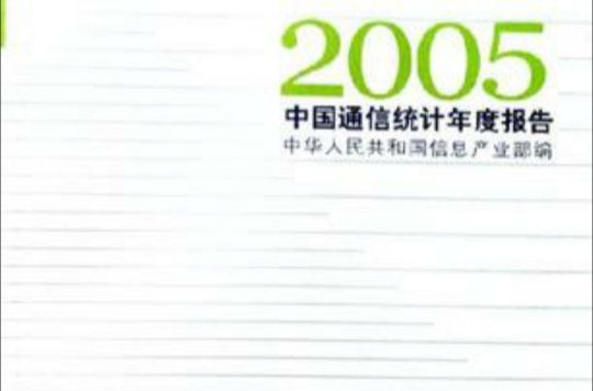 2005中國通信統計年度報告